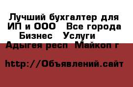 Лучший бухгалтер для ИП и ООО - Все города Бизнес » Услуги   . Адыгея респ.,Майкоп г.